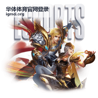 华体体育官网登录在青少年体校报名场景中的使用